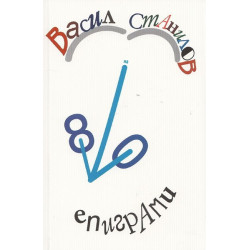 80 Епиграми