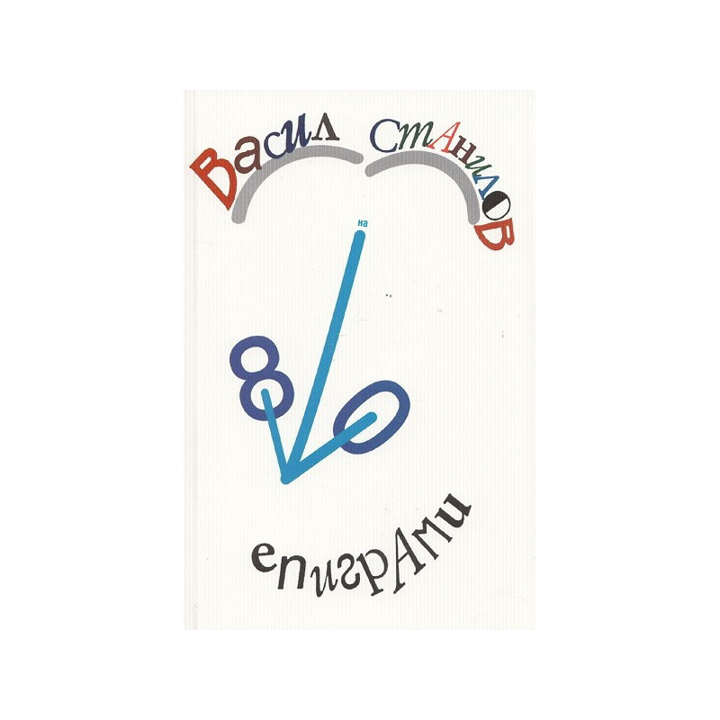 80 Епиграми
