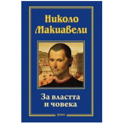 За властта и човека