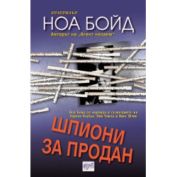Шпиони за продан