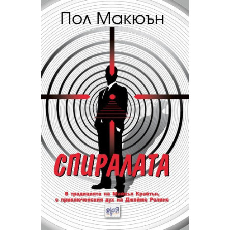 Спиралата