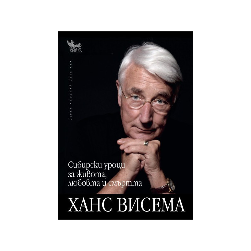 Сибирски уроци за живота, любовта и смъртта