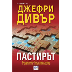Пастирът