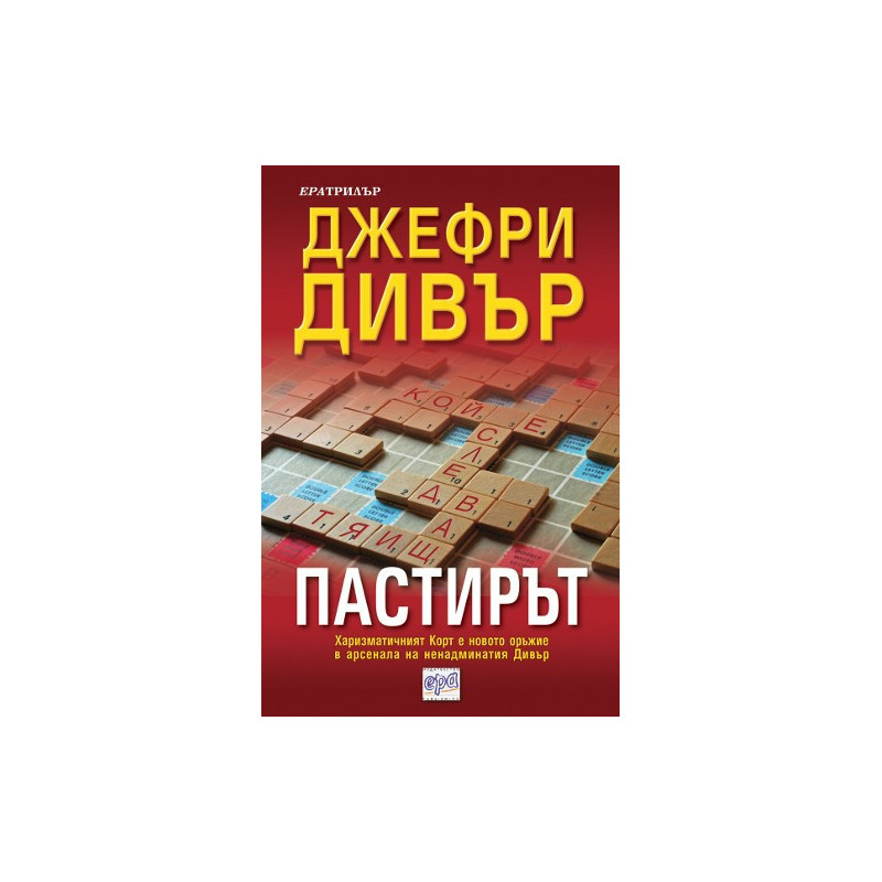 Пастирът
