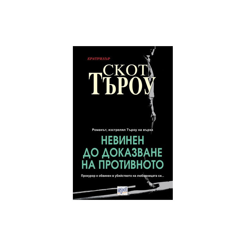 Невинен до доказване на противното