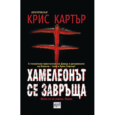 Хамелеонът се завръща