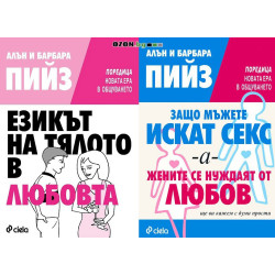 Мъже и жени - подаръчен комплект от 2 книги