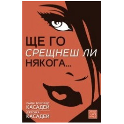 Ще го срещнеш ли някога