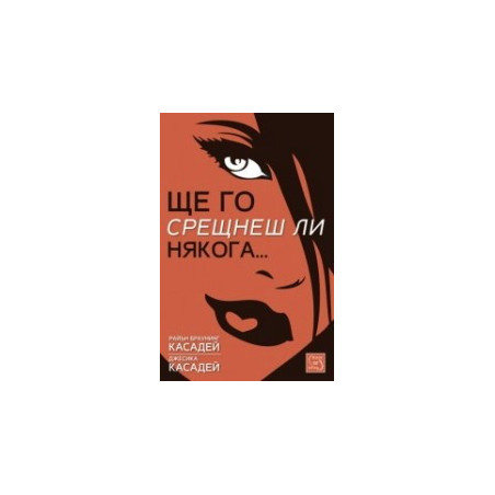Ще го срещнеш ли някога