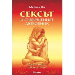 Сексът и съвършеният любовник