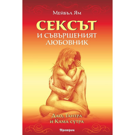 Сексът и съвършеният любовник