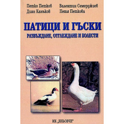 Патици и гъски: развъждане, отглеждане и болести 