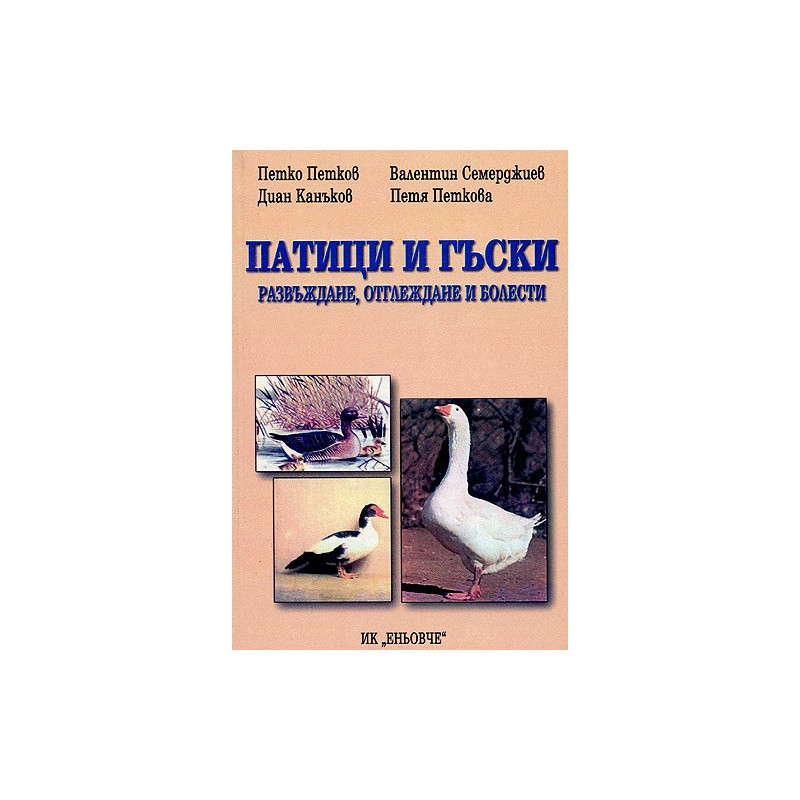 Патици и гъски: развъждане, отглеждане и болести 