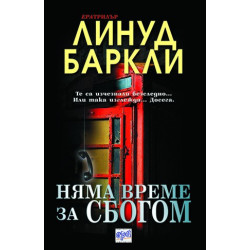 Няма време за сбогом
