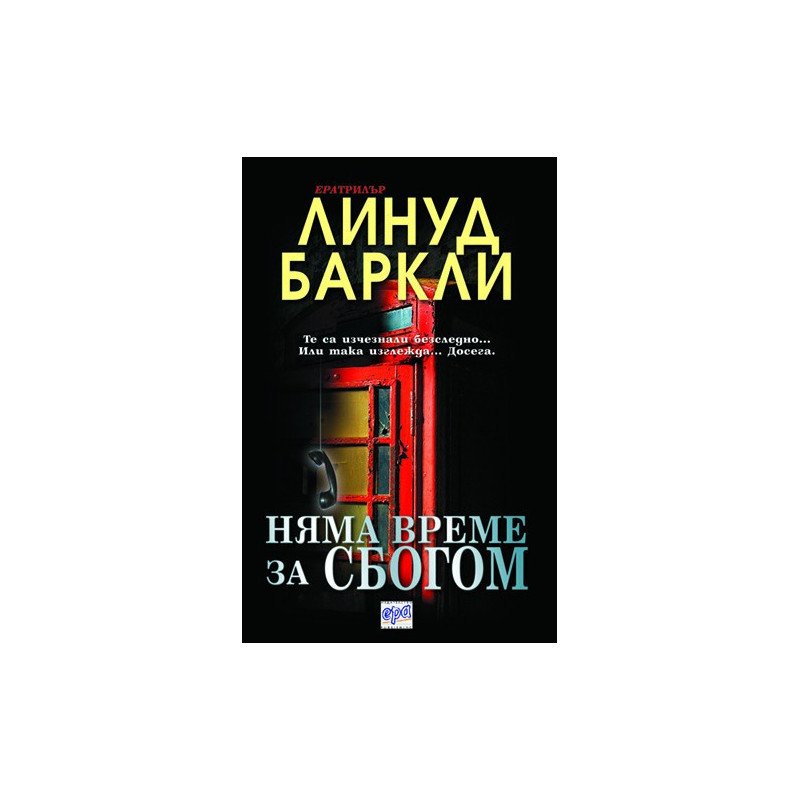 Няма време за сбогом
