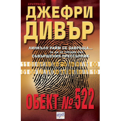 Обект № 522
