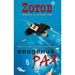 Епидемия в Рая