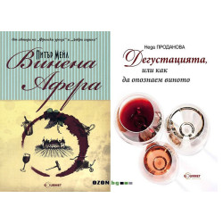 Винена афера + Дегустация на вино