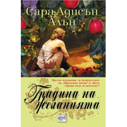 Градина на желанията