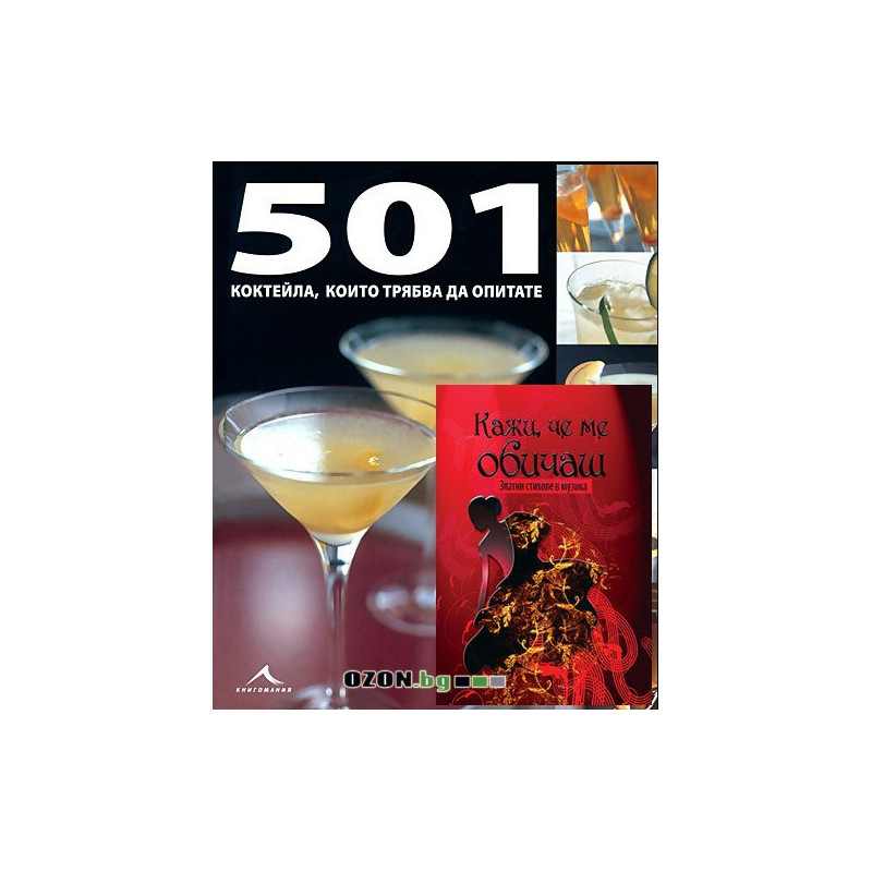501 коктейла + Кажи, че ме обичаш