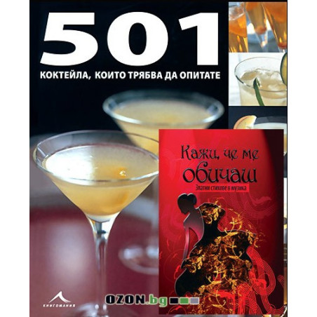 501 коктейла + Кажи, че ме обичаш