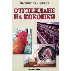 Отглеждане на кокошки