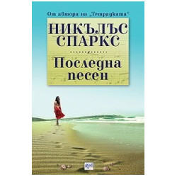 Последна песен