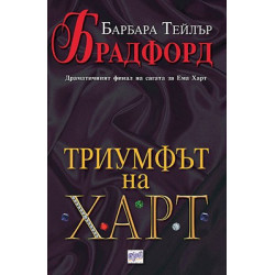 Триумфът на Харт