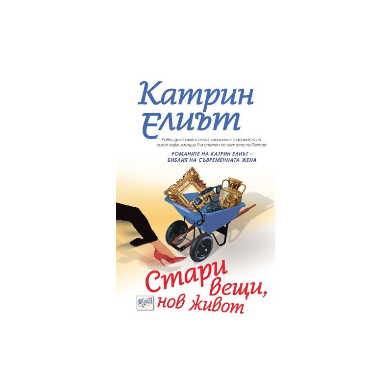 Стари вещи, нов живот