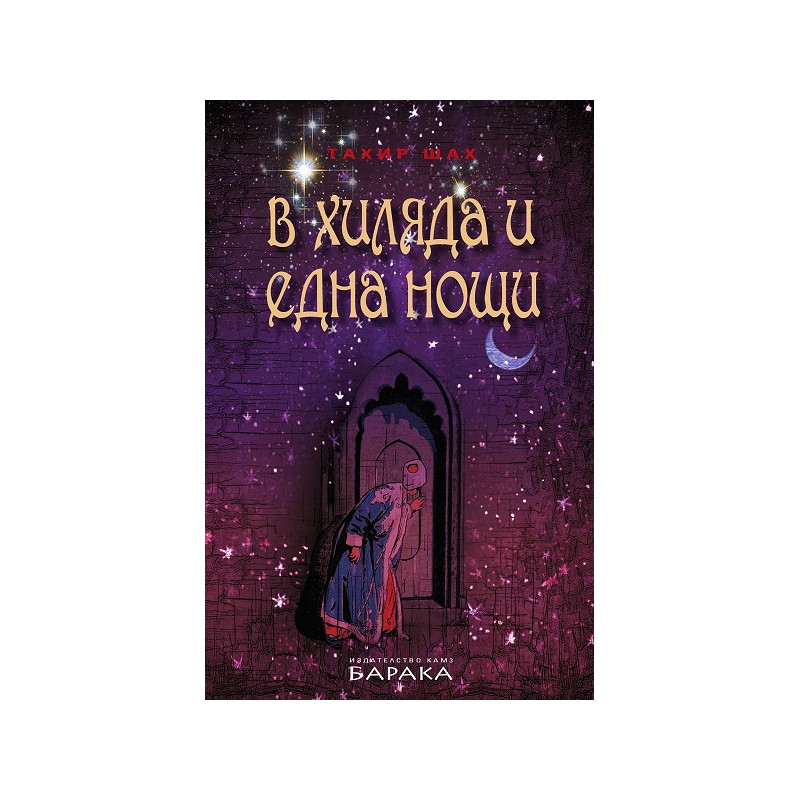В хиляда и една нощи