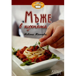 Мъже в кухнята