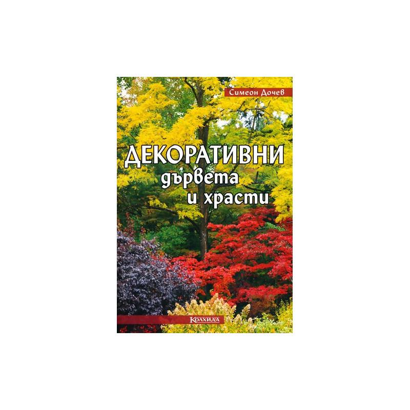 Декоративни дървета и храсти