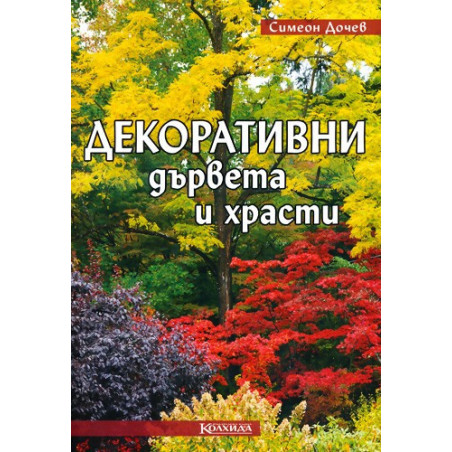 Декоративни дървета и храсти
