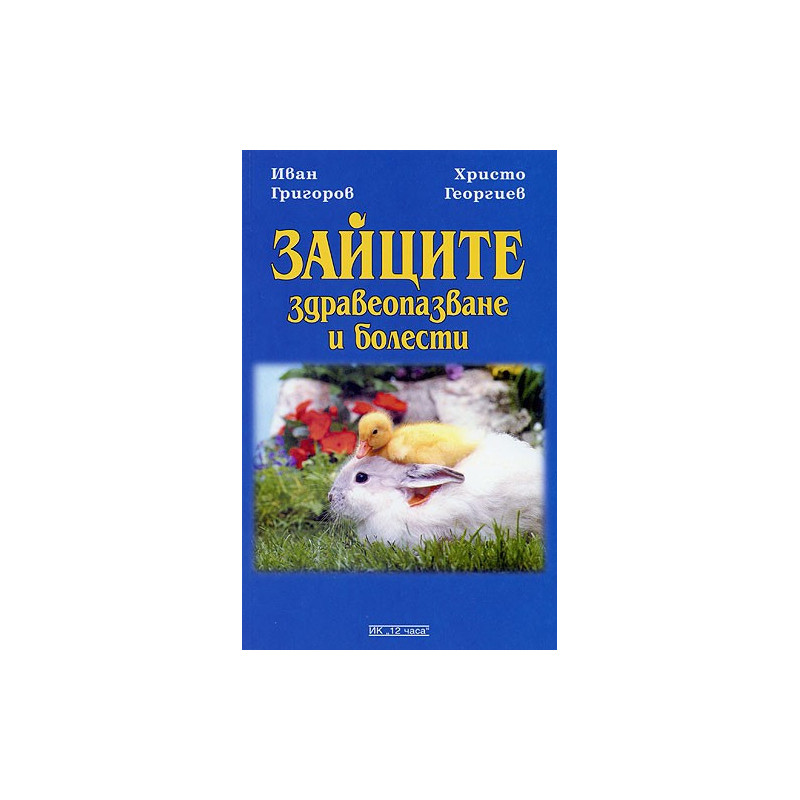 Зайците: здравеопазване и болести