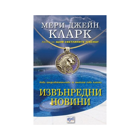 Извънредни новини