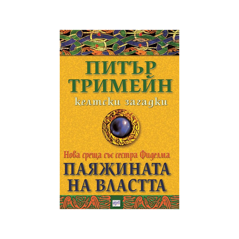 Паяжината на властта