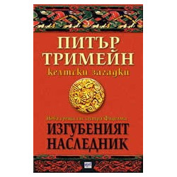 Изгубеният наследник