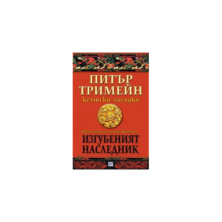 Изгубеният наследник