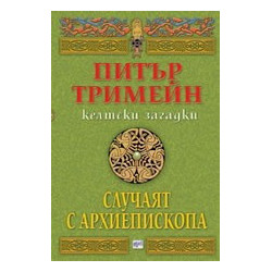 Случаят с архиепископа