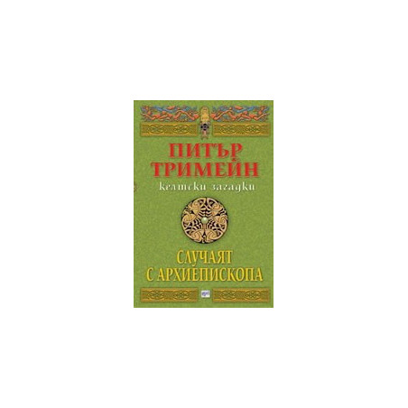 Случаят с архиепископа