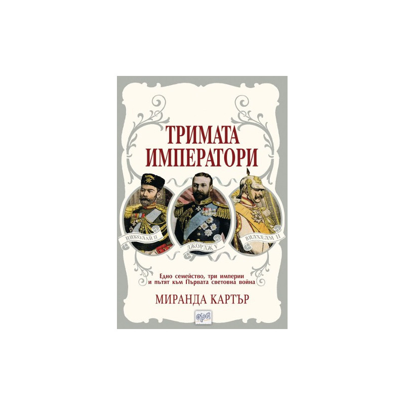 Тримата императори