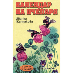 Календар на пчеларя