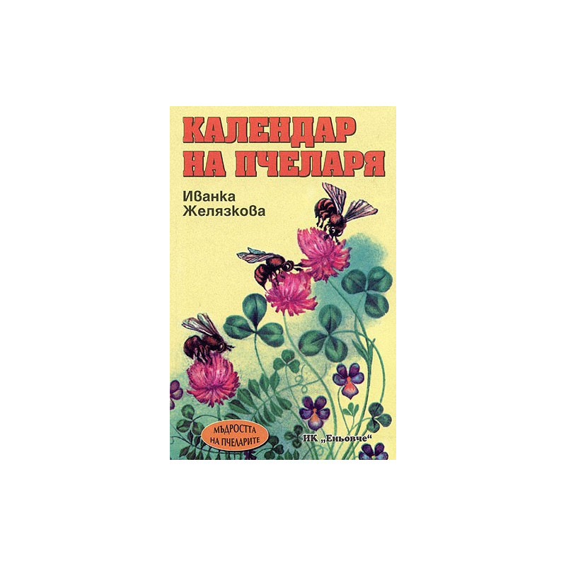 Календар на пчеларя