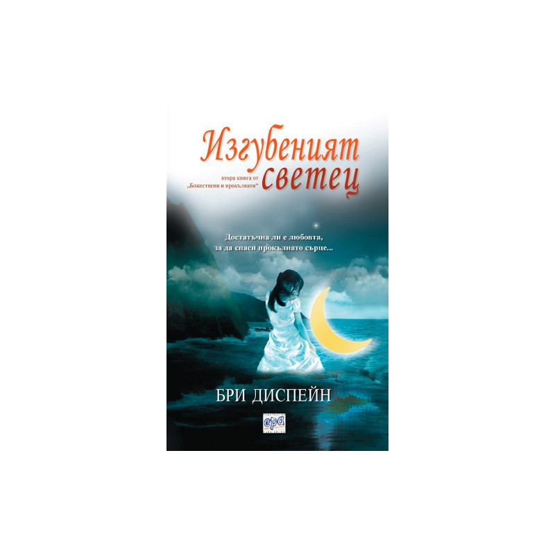 Божествени и прокълнати - книга 2: Изгубеният светец