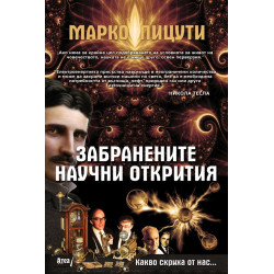 Забранените научни открития