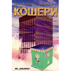 Кошери