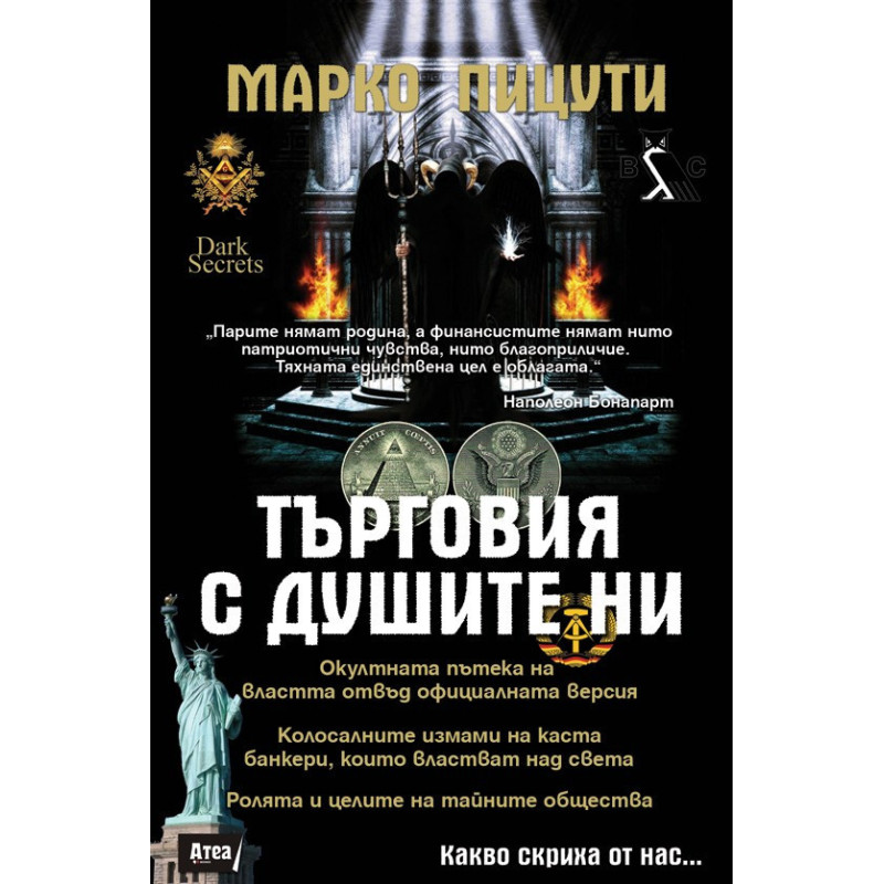 Tърговия с душите ни