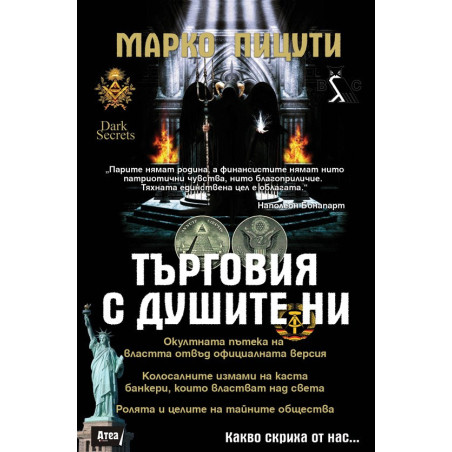 Tърговия с душите ни