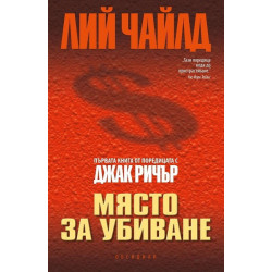 Място за убиване