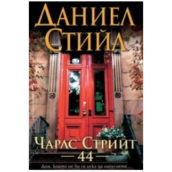 Чарлс Стрийт 44